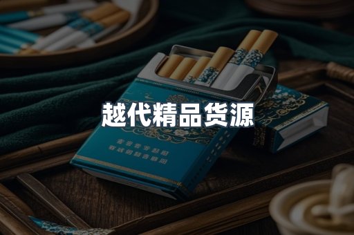 越代精品货源