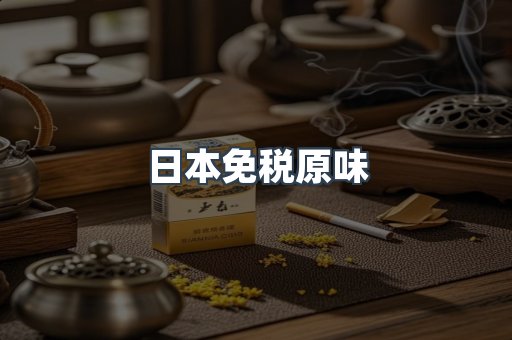日本免税原味
